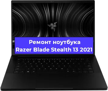 Замена южного моста на ноутбуке Razer Blade Stealth 13 2021 в Санкт-Петербурге